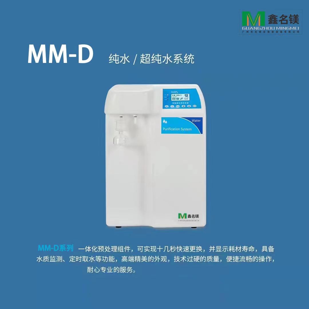 纯水/超纯水系统MM-D系列